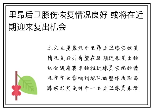 里昂后卫膝伤恢复情况良好 或将在近期迎来复出机会