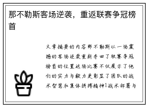那不勒斯客场逆袭，重返联赛争冠榜首
