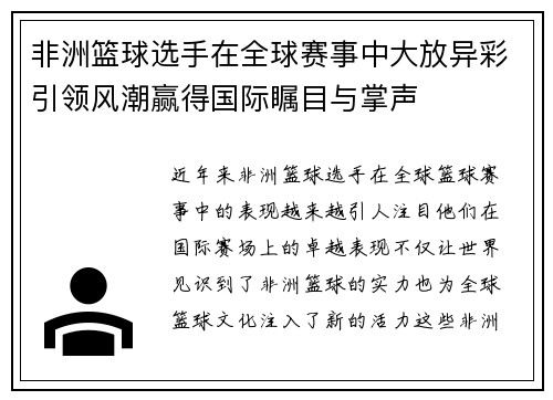 非洲篮球选手在全球赛事中大放异彩引领风潮赢得国际瞩目与掌声