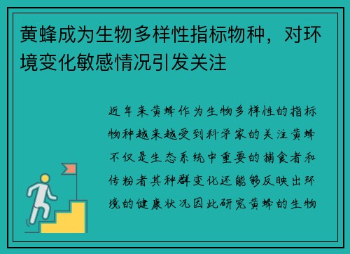 黄蜂成为生物多样性指标物种，对环境变化敏感情况引发关注
