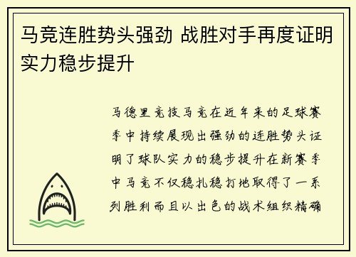 马竞连胜势头强劲 战胜对手再度证明实力稳步提升