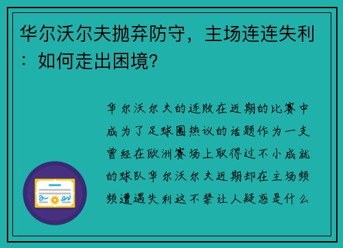 华尔沃尔夫抛弃防守，主场连连失利：如何走出困境？