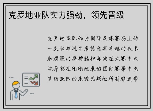 克罗地亚队实力强劲，领先晋级