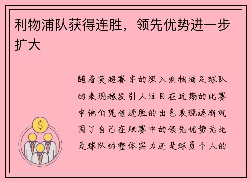 利物浦队获得连胜，领先优势进一步扩大