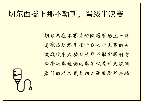 切尔西擒下那不勒斯，晋级半决赛