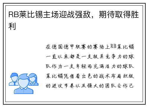 RB莱比锡主场迎战强敌，期待取得胜利