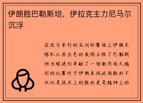 伊朗胜巴勒斯坦，伊拉克主力尼马尔沉浮