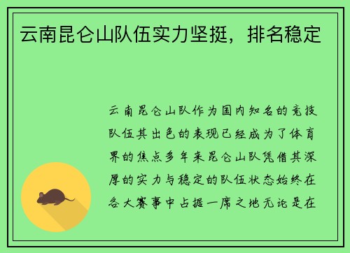 云南昆仑山队伍实力坚挺，排名稳定