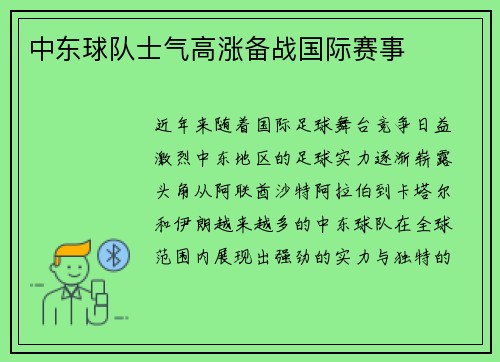 中东球队士气高涨备战国际赛事
