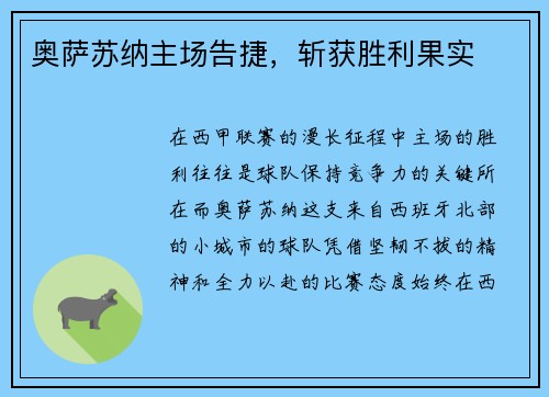 奥萨苏纳主场告捷，斩获胜利果实