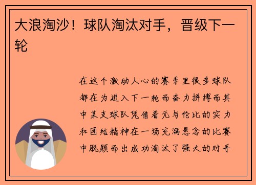 大浪淘沙！球队淘汰对手，晋级下一轮