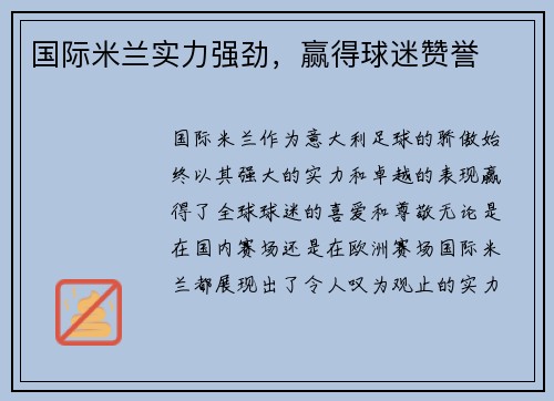 国际米兰实力强劲，赢得球迷赞誉