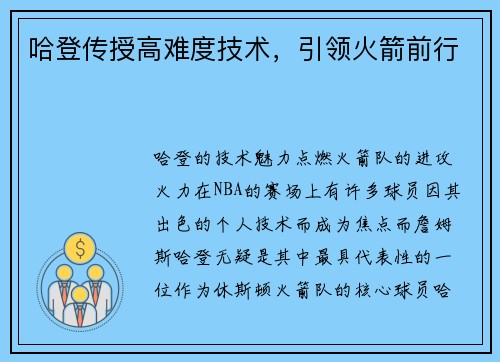 哈登传授高难度技术，引领火箭前行