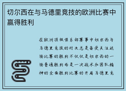 切尔西在与马德里竞技的欧洲比赛中赢得胜利
