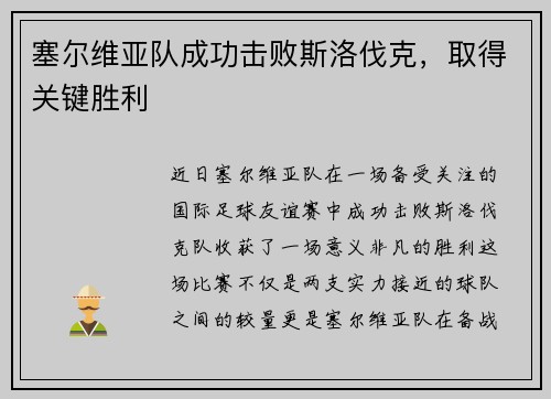 塞尔维亚队成功击败斯洛伐克，取得关键胜利
