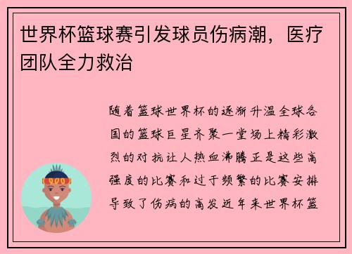 世界杯篮球赛引发球员伤病潮，医疗团队全力救治