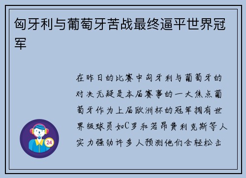匈牙利与葡萄牙苦战最终逼平世界冠军
