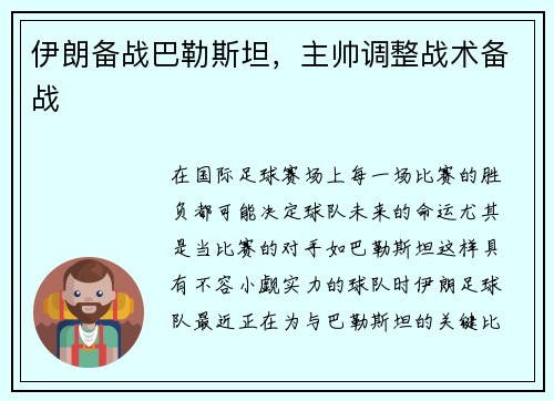 伊朗备战巴勒斯坦，主帅调整战术备战