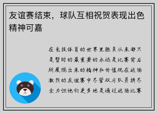 友谊赛结束，球队互相祝贺表现出色精神可嘉