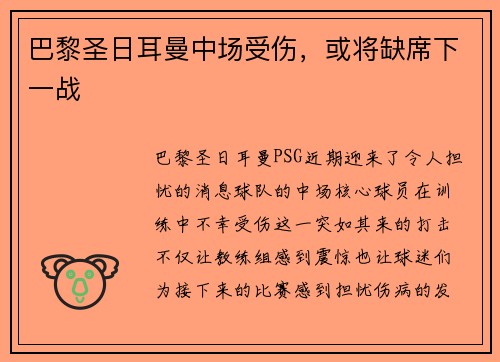 巴黎圣日耳曼中场受伤，或将缺席下一战