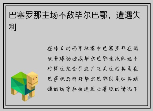 巴塞罗那主场不敌毕尔巴鄂，遭遇失利