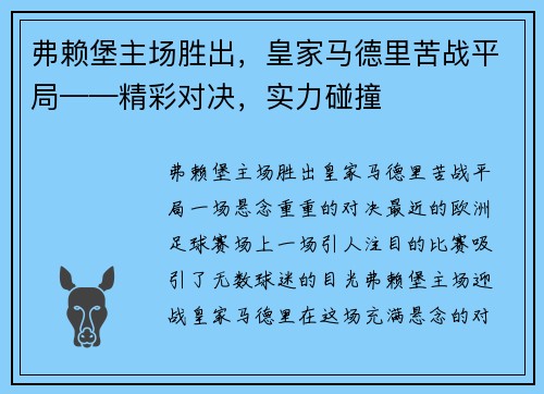 弗赖堡主场胜出，皇家马德里苦战平局——精彩对决，实力碰撞
