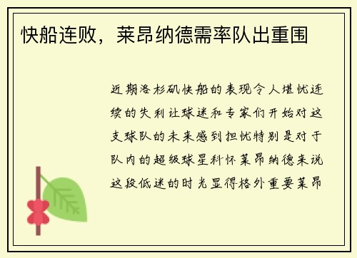 快船连败，莱昂纳德需率队出重围
