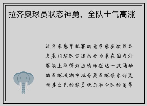 拉齐奥球员状态神勇，全队士气高涨