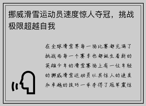挪威滑雪运动员速度惊人夺冠，挑战极限超越自我