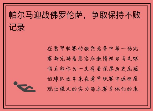 帕尔马迎战佛罗伦萨，争取保持不败记录