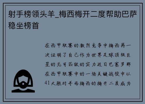 射手榜领头羊_梅西梅开二度帮助巴萨稳坐榜首