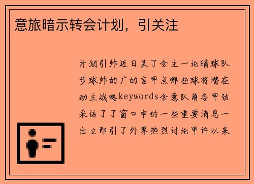 意旅暗示转会计划，引关注