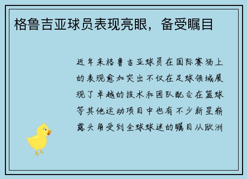 格鲁吉亚球员表现亮眼，备受瞩目