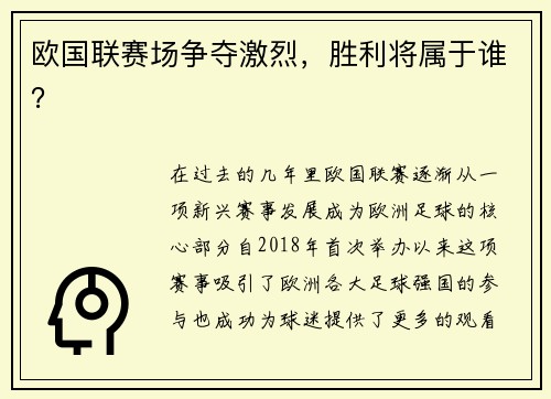 欧国联赛场争夺激烈，胜利将属于谁？
