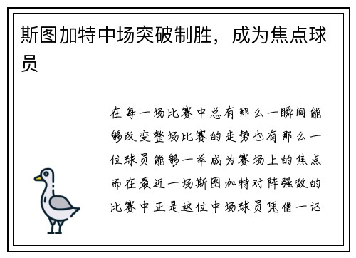 斯图加特中场突破制胜，成为焦点球员