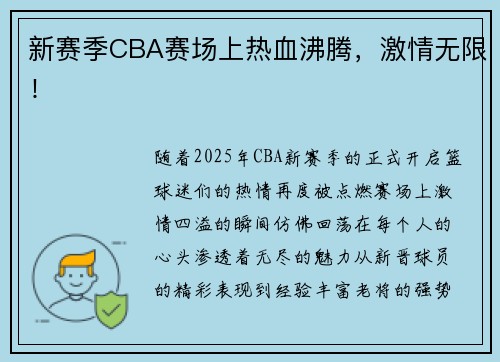 新赛季CBA赛场上热血沸腾，激情无限！