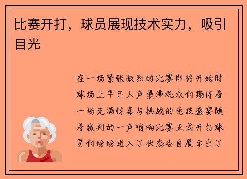 比赛开打，球员展现技术实力，吸引目光