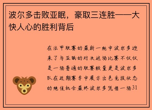 波尔多击败亚眠，豪取三连胜——大快人心的胜利背后