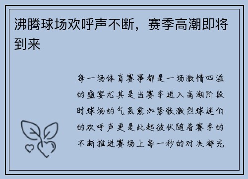 沸腾球场欢呼声不断，赛季高潮即将到来