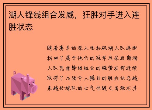 湖人锋线组合发威，狂胜对手进入连胜状态