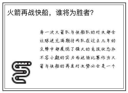 火箭再战快船，谁将为胜者？