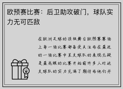 欧预赛比赛：后卫助攻破门，球队实力无可匹敌