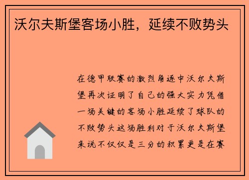 沃尔夫斯堡客场小胜，延续不败势头