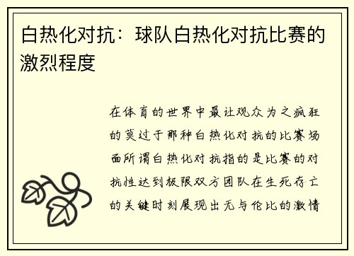白热化对抗：球队白热化对抗比赛的激烈程度