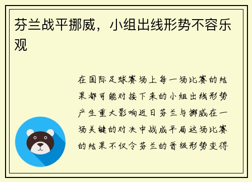 芬兰战平挪威，小组出线形势不容乐观