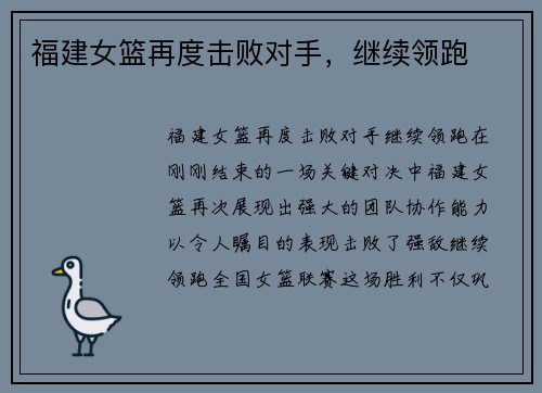 福建女篮再度击败对手，继续领跑