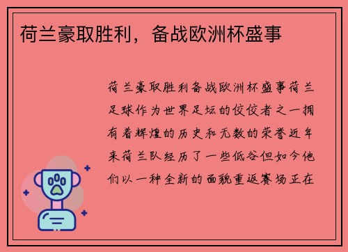 荷兰豪取胜利，备战欧洲杯盛事