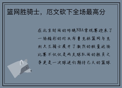 篮网胜骑士，厄文砍下全场最高分