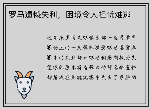 罗马遗憾失利，困境令人担忧难逃