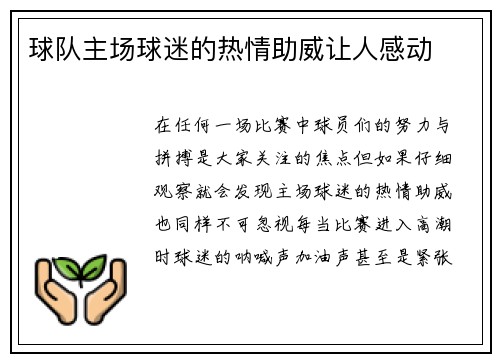 球队主场球迷的热情助威让人感动